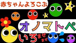 赤ちゃん泣き止む 0歳から2歳向け【いろ混ぜ遊び】赤ちゃん喜ぶオノマトペMake a baby stop crying. Baby Sensory 幼児向けアニメ知育アニメ