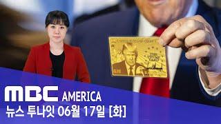 7만 명 몰린 미국 ‘황금 비자’...전 세계 '들썩' -MBC AMERICA (2025년 6월 17일)