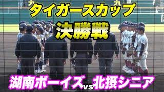 【タイガースカップ決勝戦！！聖地甲子園で頂点に立つのは？】湖南ﾎﾞｰｲｽﾞ対北摂シニア