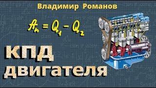 КПД ДВИГАТЕЛЯ теплового 8 класс физика Перышкин