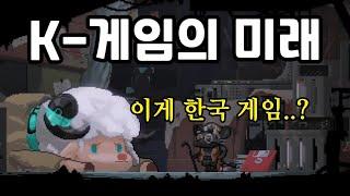 한국 게임의 미래! 국내산 인디게임 출시 예정 기대작 TOP 9