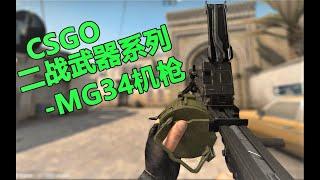 【CSGO】超高射速通用机枪——MG34机枪