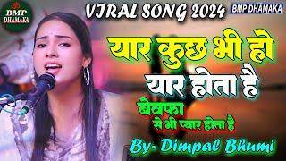 यार कुछ भी हो यार होता है I Bewafa Se Bhi Pyar Hota Hai #dimpal_bhumi New Ghazal 2024 II Full Video