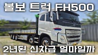 22년식 볼보카고트럭 FH500 대형화물차 가격은 얼마일까?