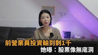 前營業員投資「輸到戶頭剩1千」　她曝辛酸經歷：股票像無底洞－全民話燒