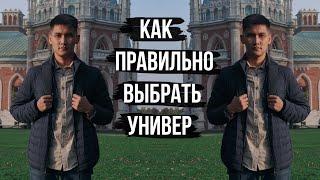 КАК ВЫБРАТЬ УНИВЕР ? | ПОСТУПИТЬ И НЕ ПОЖАЛЕТЬ !