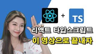 코딩에 진심인 사람을 위해 준비한 리액트 타입스크립트 | 실제 회사에서 쓰는 레벨 ver
