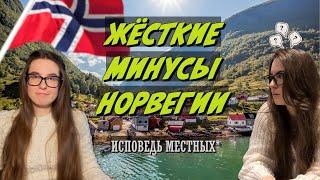 Жёсткие минусы Норвегии. Исповедь местных.