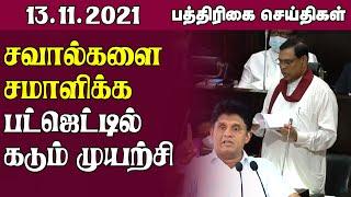 இலங்கை பத்திரிகை செய்திகள் 13-11-2021 | Sri Lanka Paper News  | Sri Lanka Tamil News | Jaffna News