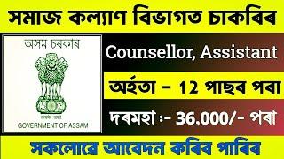 সমাজ কল্যাণ বিভাগত চাকৰি মুকলি- Jobs in assam || Assam job vacancy 2025