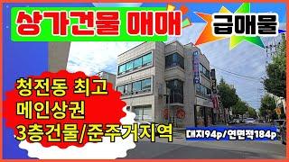 ▶급매물 상가건물매매  제천 청전동 메인상권 3층 올상가 2종근린생활시설  청전동최고임지 메인상권 3층상가건물매매 [급매매상가매매]