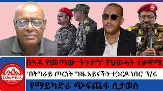 #zaramedia -በጓዳ የመጣው 'ትንታግ' የህወሓት ተቃዋሚ/'በትግራይ ጦርነት ግዜ አይናችን ተጋርዶ ነበር'/የማይካድራ ጭፍጨፋ ሲታወስ