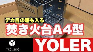 YOLER 焚き火台  A4サイズ