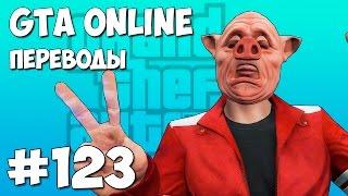 GTA 5 Смешные моменты (перевод) #123 - Лысый свинтус и брейк данс (VanossGaming)