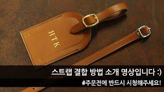 나브르  러기지텍 / 네임택 스트랩 결합 방법 소개영상입니다.