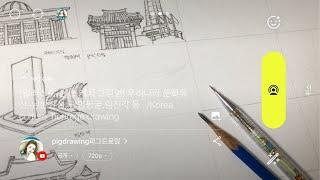 [일러스트-2] 스케치 그림멍! 우리나라 문화유산-남한산성, 광명동굴,임진각 등.. /Korea  culture  heritage drawing