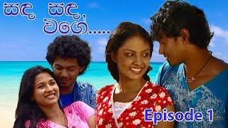 සඳ සඳ වගේ | Sanda Sanda Wage | Sinhala Teledrama | Episode 1