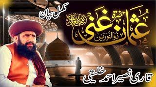 HAZRAT USMAN GHANI R A KI SHAN MUBARAK By Qari Naseer Ahmad Khaliqi || New Byan 2024