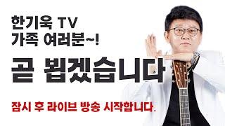 317회 - 한기욱TV 는  매주 월,수 오후 7시, 토요일 낮12시  라이브 실방 방송 합니다