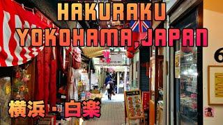 YOKOHAMA WALK 横浜・白楽・六角橋商店街 hakuraku rokkaku-bashi yokohama japan 2019年冬