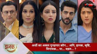 TV Serial | Jhanak | अर्शी का असल गुनहगार कौन… अनि, झनक, सृष्टि, विनायक… या… वक़्त… ? -4