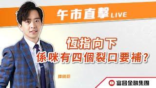  LIVE 直播  富昌財經台｜恆指向下，係咪有四個裂口要補？ | 譚朗蔚 | 午市直擊 | 逢星期二、三、四、五， 早上11:45 | 09-10-2024