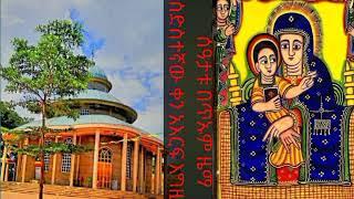 #የሌሊቱ_ሰዓታት_በጥኡም_ዜማ_ልብን_የሚመስጥ #መንፈስን_የሚያድስ_እጅግ_የሚያጓጓ_ነው #ለአመቱ_በጤና_ያድርሰን