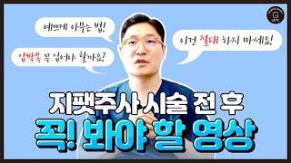 지힐링스퀘어 지팻주사, 시술전후 주의사항