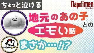 ナポリの男たちのエモい話【ナポリの男たち切り抜き】