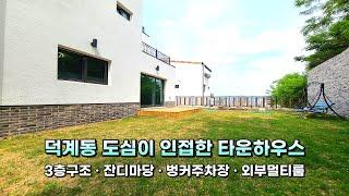 양주 신축타운하우스생활권이 좋~은 덕계동 도심에 위치한 타운하우스