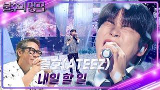 종호(ATEEZ) – 내일 할 일 [불후의 명곡2 전설을 노래하다/Immortal Songs 2] | KBS 240615 방송