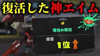 ついに帰ってきたデュアル全1のエイムがマジでヤバい…【Splatoon3】