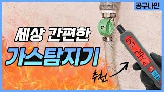 10분의 1 가격에 만나보는 생활형 가스탐지기 추천! 정말 쉽고 편리하네요~