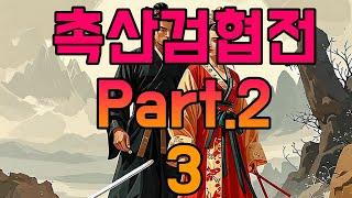 촉산기협 2부 -3주화입마의 여도인 情重故人 王羅刹洩機玄氷谷 仇同敵愾 女殃神先探靑螺谷