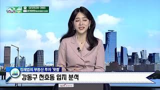 모아타운 대상지 다세대 10채 보유 중 향후 입주권 여부? / 정재엽의  부동산 투자 핫플 강동구 천호동 지역 분석 [아이엠 부동산 연구소 정재엽 소장 241024 부동산 가이드]