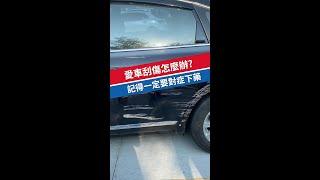 愛車刮傷怎麼辦?記得一定要對症下藥!  #汽車用品 #補漆 #刮痕