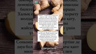 #жанғадауа #денсаулық #пайдалыкеңес #халықемі #shortsyoutube