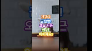 건강의 끝판왕! 노을 당근 한 개 어떠세요! #건강 #지식 #휴식 #건강정보