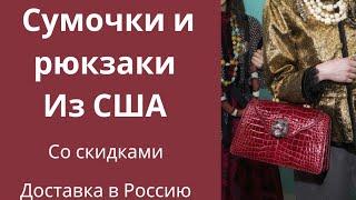 50Сумки из США. По заказам и доставке информация в описании канала. Мой вотсапп +12085659443