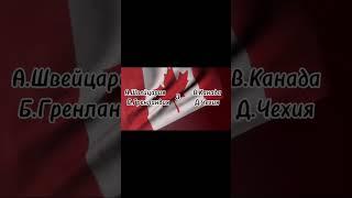 Угадай флаг часть 1 (уровень легкий ). #song #cover #diy #aicover #explore #флаги #страны.