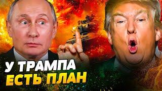 ЗВОНОК ПУТИНУ?! ТРАМП НАЧАЛ ДЕЙСТВОВАТЬ! КОНЕЦ ВОЙНЫ БЛИЗКО? ВОТ ЧТО ЗАДУМАЛ политик НА САМОМ ДЕЛЕ