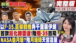 【#前進戰略高地】報復戰開打!以F35.百架戰機千里空襲伊朗升千枚導彈護核設施 世界首款氮化鎵雷達陸殲35首飛 NASA想私吞月壤20241026完整版@全球大視野Global_Vision