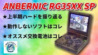 新発売！ANBERNIC RG35XXSPの発熱問題検証！動かないソフトはコレ！予備バッテリーの紹介！#mechdiy #anbernic #rg35xxsp