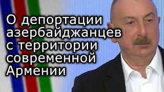 Ильхам Алиев о депортации азербайджанцев с территории современной Армении