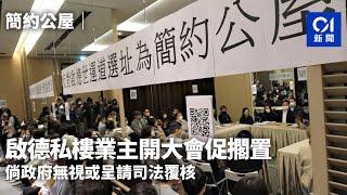 簡約公屋｜啟德私樓業主開大會促擱置　倘政府無視或呈請司法覆核｜01新聞｜私人屋苑｜樓價｜核心商業區