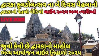 દ્વારકા પગપાળા યાત્રા લાઈવ 2025 | Dwarka Pagpala yatra 2025 | Dwarka padyatra 2025 live | dwarka