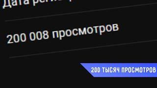 200 ТЫСЯЧ ПРОСМОТРОВ!