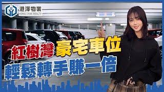 【港澤物業】輕鬆轉手賺一倍！珠海千萬豪宅【產權車位】16.8萬/個 | 帶租約現車位【回報率超5.7厘】#車位投資 #車位出租 #港車北上