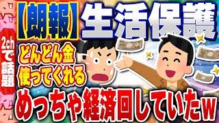 【2ch住民の反応集】【朗報】生活保護、めっちゃ経済を回していたw数億円の経済効果で2万人の雇用創出している模様www [ 2chスレまとめ ]