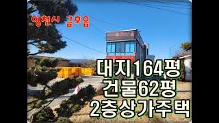 (영천착한부동산)NO.950/급매 영천상가주택/철근콘크리트대지164평건물62평 영천금호읍상가주택